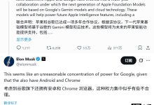 马斯克炮轰苹果谷歌联手打磨 Siri AI：这是“不合理的权力集中”-紫竹林-程序员中文网