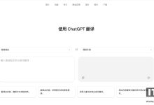 有望挑战传统机翻，OpenAI 低调上线“ChatGPT 翻译”页面-紫竹林-程序员中文网