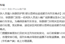 因闲杂人员擅入铁路防护网 部分昆明往返成都方向列车晚点-紫竹林-程序员中文网