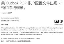 微软承认 1 月 Win11 更新导致经典版 Outlook 卡顿 / 卡死等-紫竹林-程序员中文网