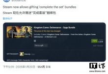 Steam 现已支持为好友补齐捆绑包，对方已拥有的游戏自动减免-紫竹林-程序员中文网