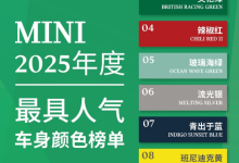 车主人均“色彩控” MINI发布2025年度最具人气车身颜色榜单-紫竹林-程序员中文网