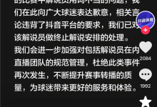抖音体育回应CBA解说涉嫌争议:已对解说员做终止解说安排-紫竹林-程序员中文网