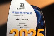 2025年IT影响中国：vivo X300 Pro获年度影响力产品奖-紫竹林-程序员中文网