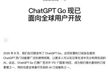 OpenAI 全面上线“廉价版”ChatGPT Go 订阅方案:每月 8 美元,将包含广告-紫竹林-程序员中文网