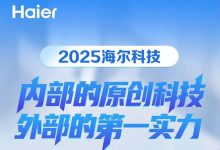 2025海尔科技:内部的原创科技,外部的第一实力-紫竹林-程序员中文网