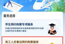 别忘了抢：下周一可买春运首日火车票-紫竹林-程序员中文网