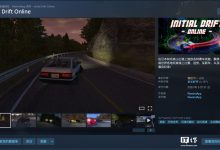 Steam 喜加一:原价 22 元赛车游戏《Initial Drift Online》免费领-紫竹林-程序员中文网