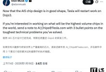马斯克：特斯拉超算 Dojo 3 开发即将重启-紫竹林-程序员中文网
