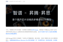 历史一刻！华为：SOTA多模态模型首次在国产芯片上完成全程训练 实测效果惊艳-紫竹林-程序员中文网