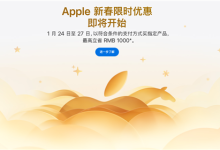 最高直降1000元!苹果中国官网推出新春限时优惠:iPhone 16、Mac、iPad等降价-紫竹林-程序员中文网