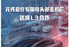 元戎启行宣布与国际头部车企达成 L3 合作,累计融资金额已超 7 亿美元-紫竹林-程序员中文网