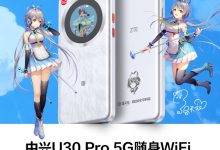 中兴 U30 Pro 5G 随身 Wi-Fi 新增“洛天依限定版”:9 根全向天线 + 5000mAh 电池,649 元-紫竹林-程序员中文网