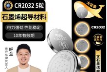 传应南孚石墨烯 CR2032 纽扣电池,满 5 元 9 折仅 9.81 元-紫竹林-程序员中文网