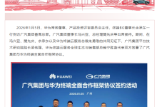 广汽集团与华为终端签约,深化鸿蒙生态与 AI 技术合作-紫竹林-程序员中文网
