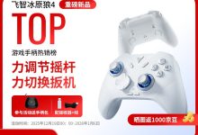 飞智冰原狼4手柄促销,到手仅199元,游戏玩家别错过-紫竹林-程序员中文网