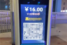 停车11分钟收费16元 车主抱怨太贵引发热议:官方回应了-紫竹林-程序员中文网