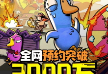 金山软件：《鹅鸭杀》手游上线首日登顶iOS免费榜-紫竹林-程序员中文网