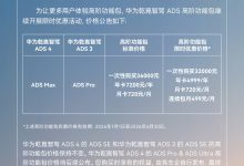 华为乾崑智驾 ADS 高阶功能包限时优惠:4 Max / 3 Pro 版本一次性购买 3.2 万元-紫竹林-程序员中文网