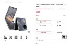 3599 元起，华为 Pocket 2 官翻版小折叠手机上架-紫竹林-程序员中文网