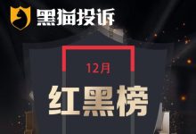 12月黑猫投诉服饰红黑榜：New Balance虚假拒退，诬陷消费者弄脏商品-紫竹林-程序员中文网