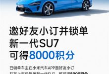 小米车主邀请好友小订、锁单新一代SU7 最多可获80000积分-紫竹林-程序员中文网
