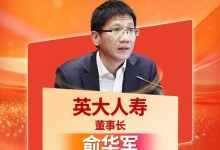 “2025年度十大杰出寿险公司董事长榜”官宣!英大人寿俞华军上榜!-紫竹林-程序员中文网