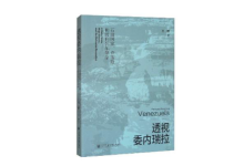 透视委内瑞拉：历史、资源与转型-紫竹林-程序员中文网