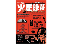 ​《火星晚餐》｜每日一书-紫竹林-程序员中文网