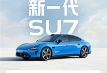 新一代小米SU7来了 更重要的是没有“小字”-紫竹林-程序员中文网