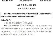 三安光电 2025 年度业绩预告:预计全年净利润亏损-紫竹林-程序员中文网