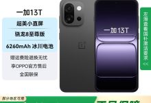 一加13T云墨黑16GB+512GB钜惠-紫竹林-程序员中文网