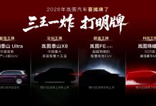 岚图汽车 2026“三王一炸”官宣：覆盖三大品类，中国首款量产 L3 级 SUV“泰山 Ultra”3 月交付-紫竹林-程序员中文网