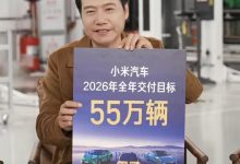 雷军宣布小米汽车2026年全年交付目标55万辆-紫竹林-程序员中文网