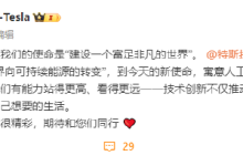 陶琳：从今天起，特斯拉的使命是“建设一个富足非凡的世界”-紫竹林-程序员中文网