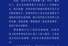 男子故意利用 AI 生成在成都多个地标的低俗视频,被行政拘留-紫竹林-程序员中文网