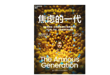 《焦虑的一代》| 年度阅读推荐-紫竹林-程序员中文网