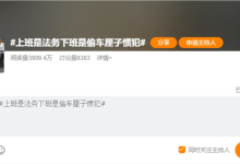 上班是法务 下班是偷车厘子惯犯：一女子因涉嫌盗窃被刑拘-紫竹林-程序员中文网