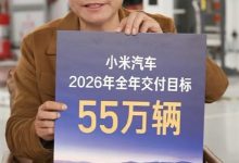 雷军回应“今年销售目标 55 万台过于保守”：对小米汽车来说真的不低-紫竹林-程序员中文网