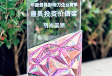 荣获财联社“最具投资价值奖”|丽尚国潮获资本市场价值认证-紫竹林-程序员中文网