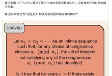 OpenAI 布罗克曼:GPT-5.2 Pro 再次破解公开数学难题,获陶哲轩认可-紫竹林-程序员中文网