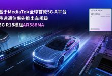 基于联发科全球首款 5G-A 平台，移远通信推出车规级 5G R18 模组 AR588MA-紫竹林-程序员中文网