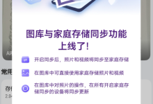 华为家庭存储图库同步存储功能上线 图库直接看照片、视频-紫竹林-程序员中文网