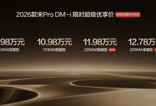 220km 纯电续航接近翻倍!比亚迪2026款宋Pro DM-i长续航上市:11.98万起-紫竹林-程序员中文网