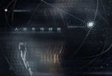 《三体:大史》入选央视2026大剧片单 于和伟主演 刘慈欣监制-紫竹林-程序员中文网