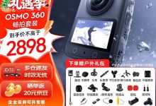 大疆Osmo 360 8K相机2898元抢购-紫竹林-程序员中文网