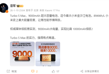 雷军：Turbo 5 Max的实力 强得有点离谱-紫竹林-程序员中文网