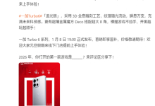 一加Turbo 6系列样机已到店展出:1月8日发布 首发就支持国补-紫竹林-程序员中文网