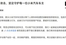 小米徐洁云回应“绿化带战神”:有人刻意收集视频恶意剪辑,带节奏、贴标签-紫竹林-程序员中文网