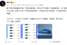 雷军:特斯拉并非不可战胜 小米YU7将于Model Y一较高下-紫竹林-程序员中文网